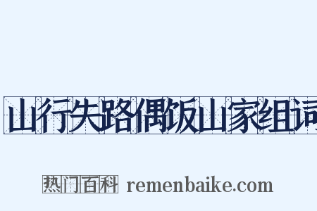 山行失路偶饭山家组词是什么意思的图片